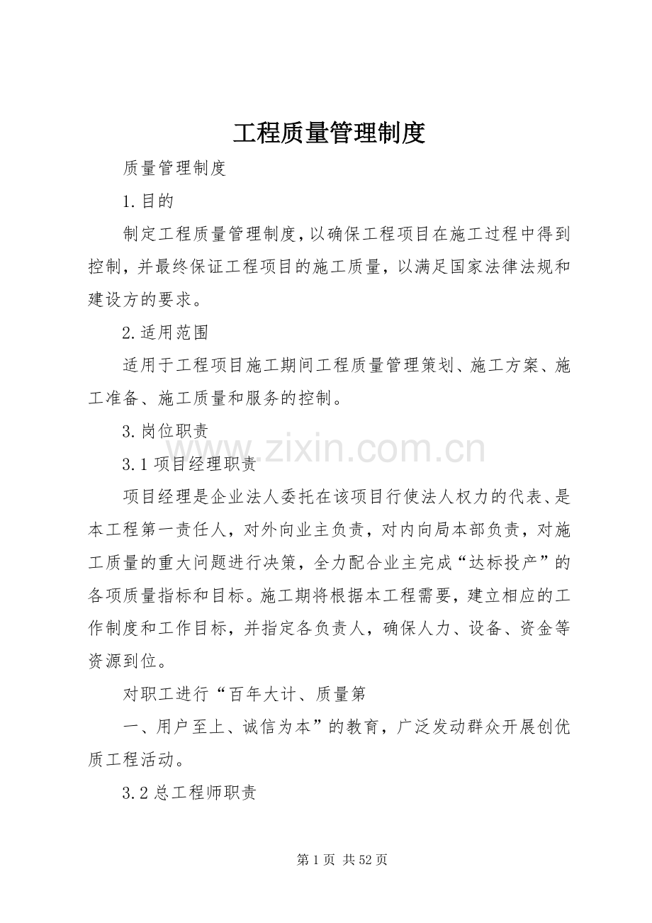 工程质量管理规章制度细则.docx_第1页