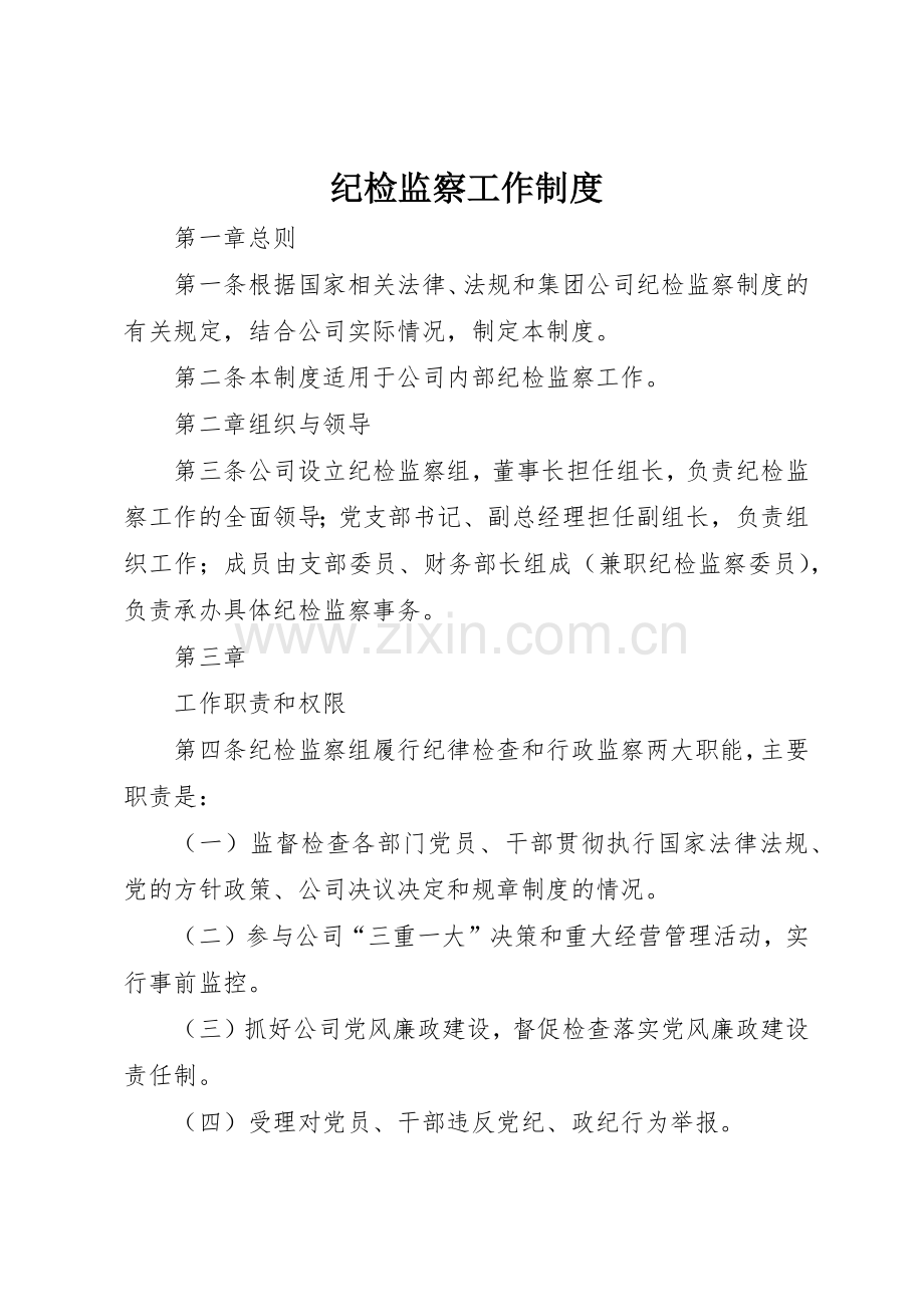 纪检监察工作规章制度细则.docx_第1页