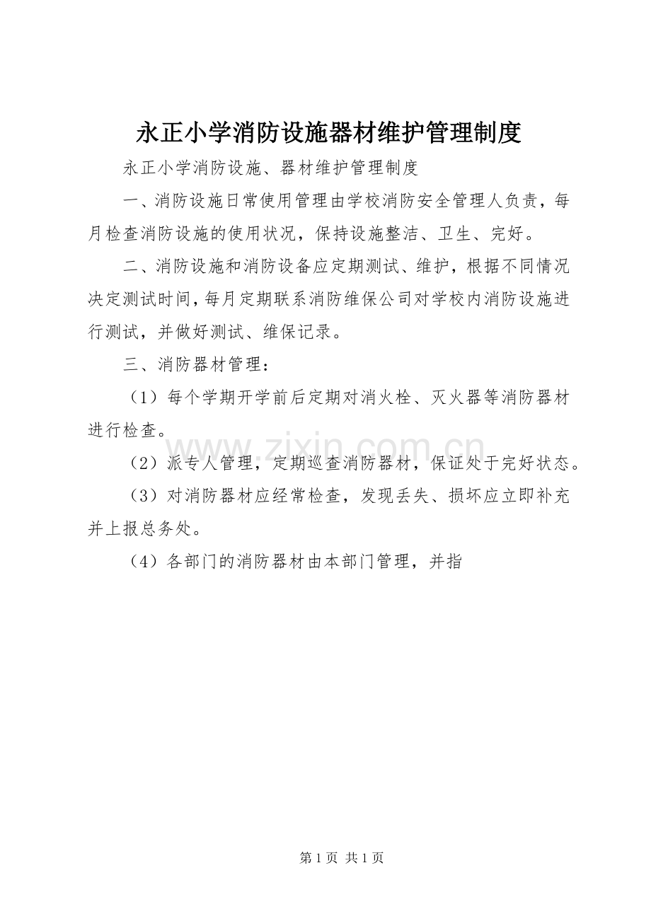 永正小学消防设施器材维护管理规章制度.docx_第1页