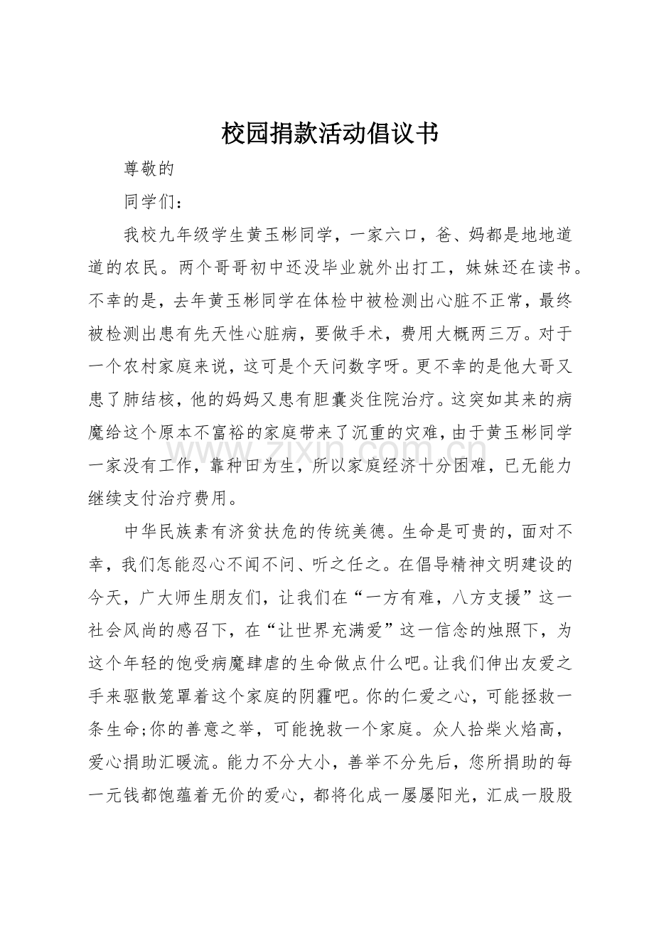 校园捐款活动倡议书范文.docx_第1页