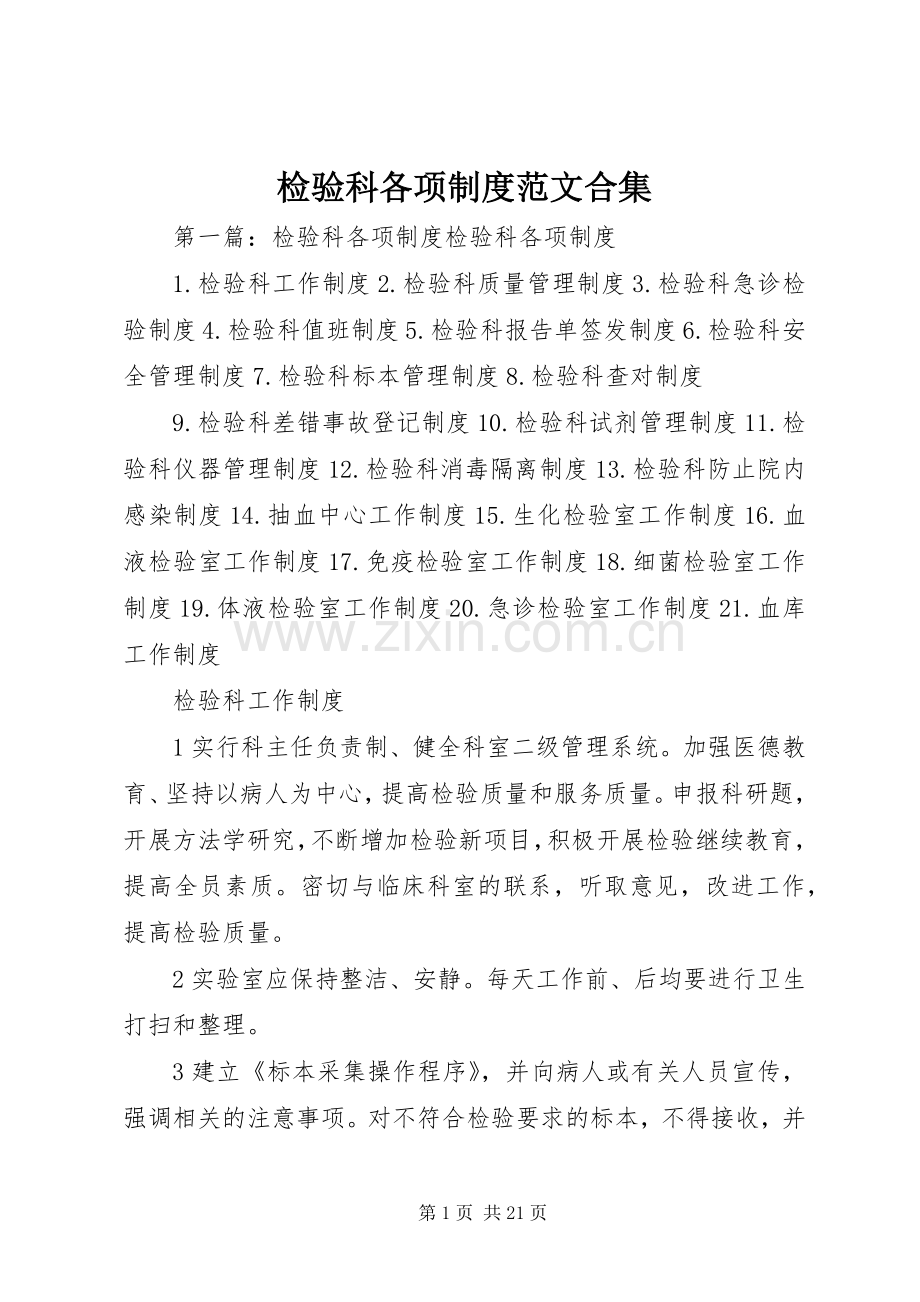 检验科各项规章制度范文合集.docx_第1页