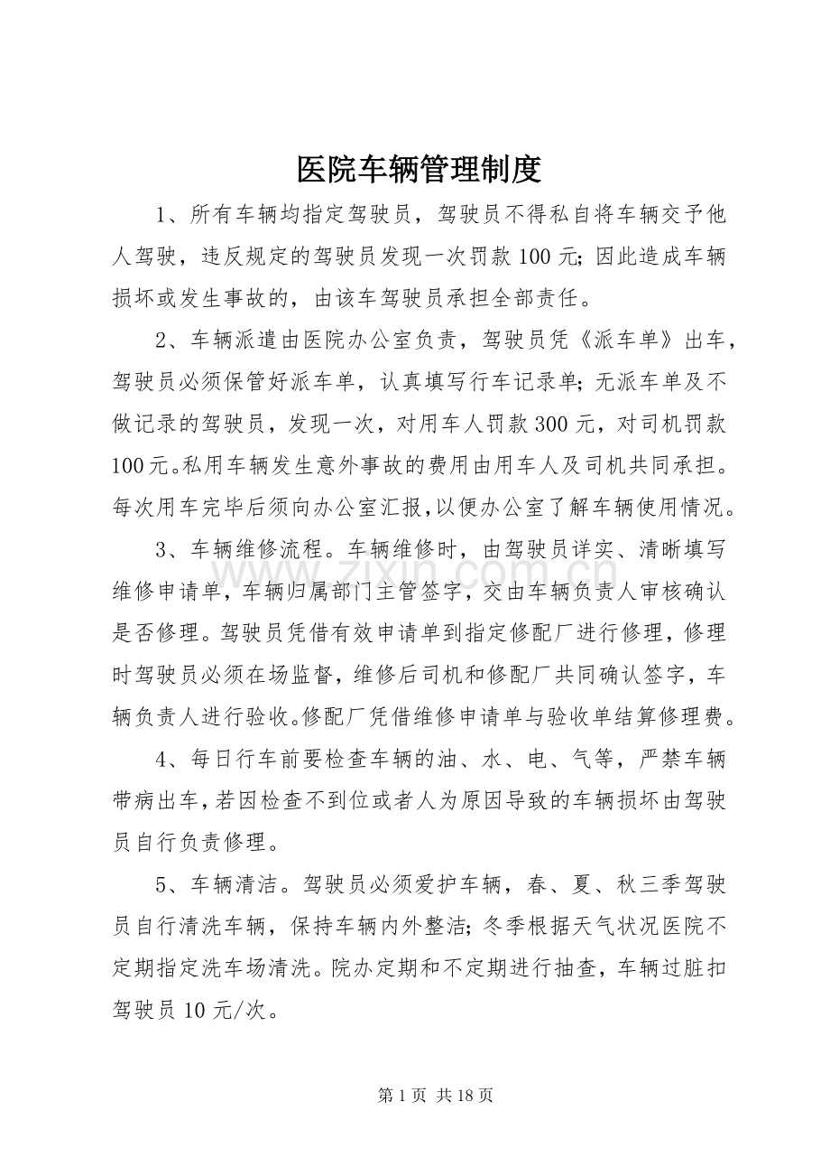 医院车辆管理规章制度细则 (2).docx_第1页