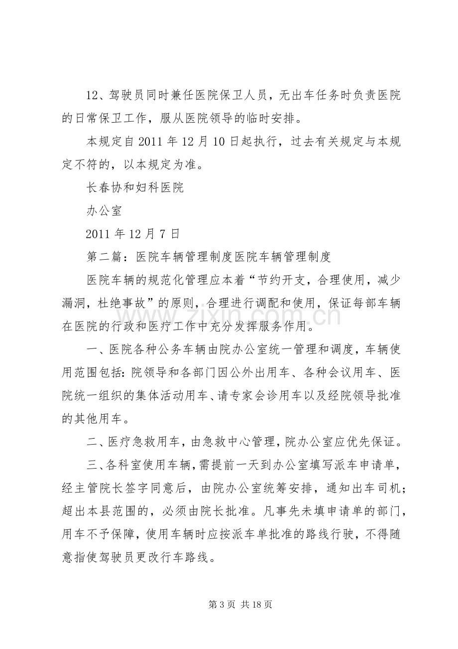 医院车辆管理规章制度细则 (2).docx_第3页