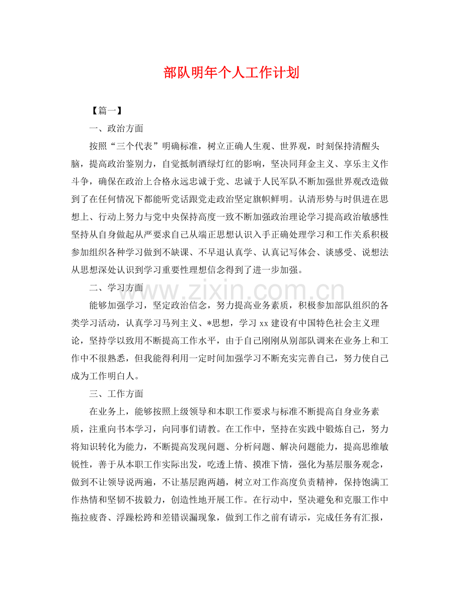 部队明年个人工作计划 .docx_第1页