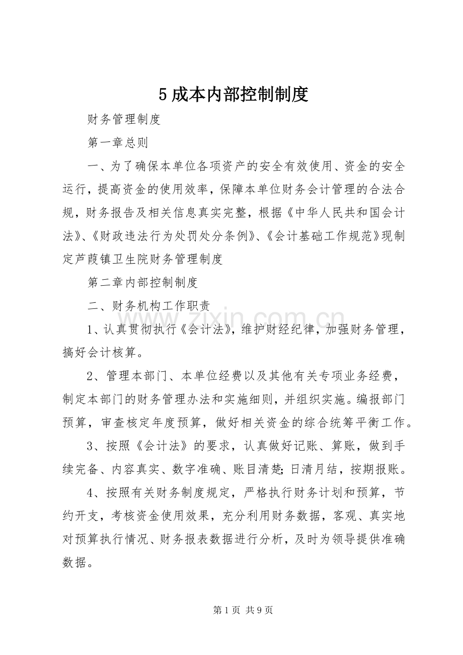 成本内部控制规章制度 .docx_第1页