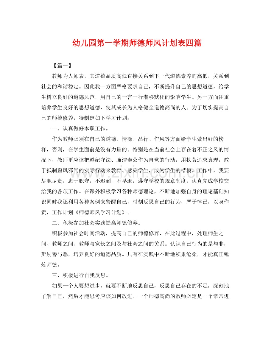 幼儿园第一学期师德师风计划表四篇 .docx_第1页