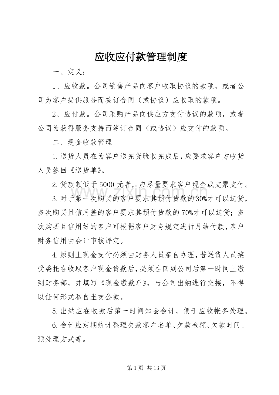 应收应付款管理规章制度细则.docx_第1页