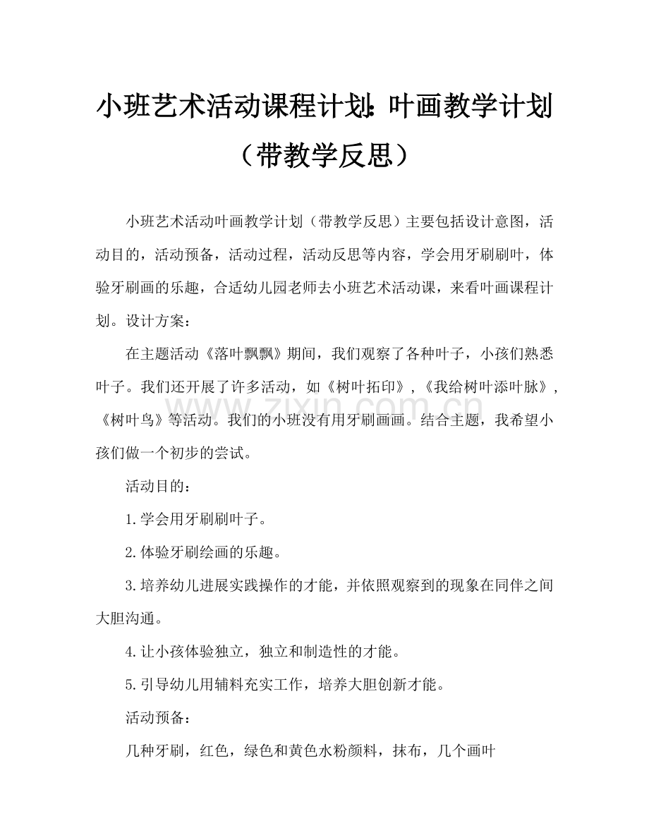 幼儿小班美术活动教案：树叶刷画教案(附教学反思).doc_第1页