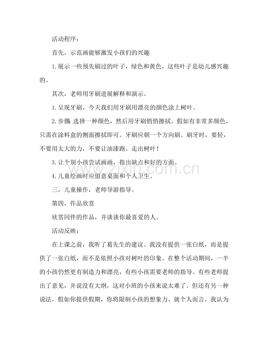 幼儿小班美术活动教案：树叶刷画教案(附教学反思).doc_第2页