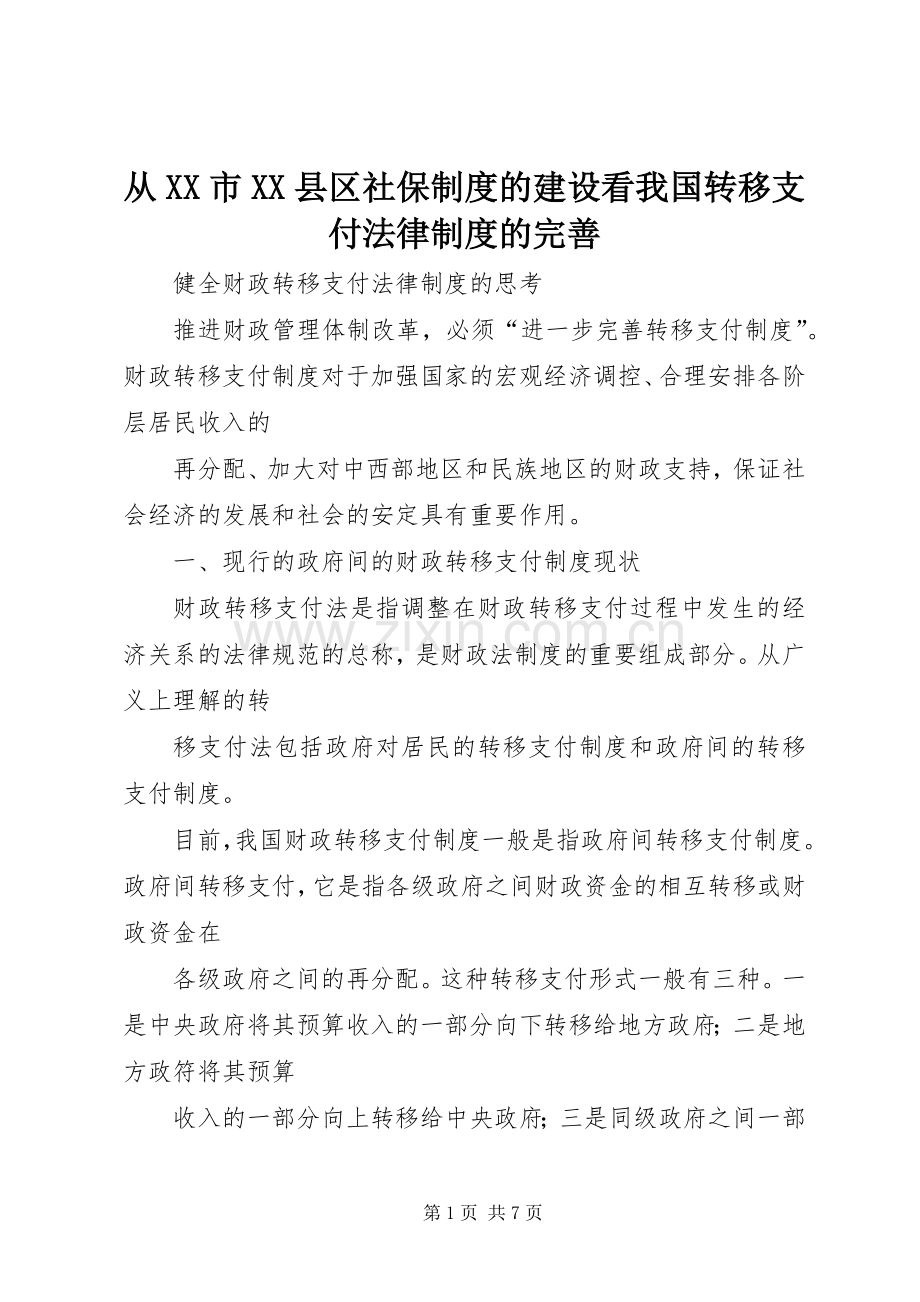 从市县区社保规章制度的建设看我国转移支付法律规章制度的完善_1.docx_第1页