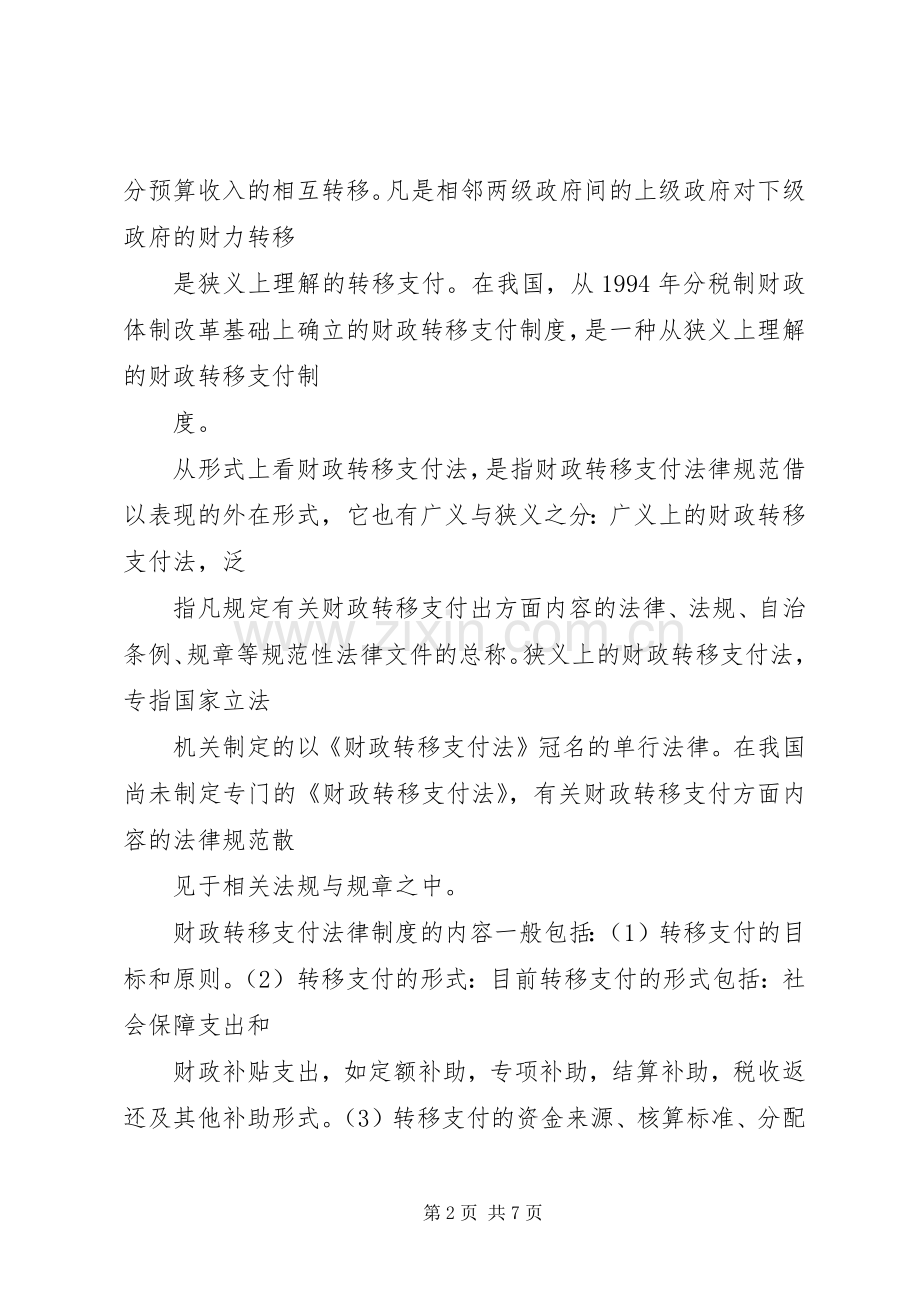 从市县区社保规章制度的建设看我国转移支付法律规章制度的完善_1.docx_第2页