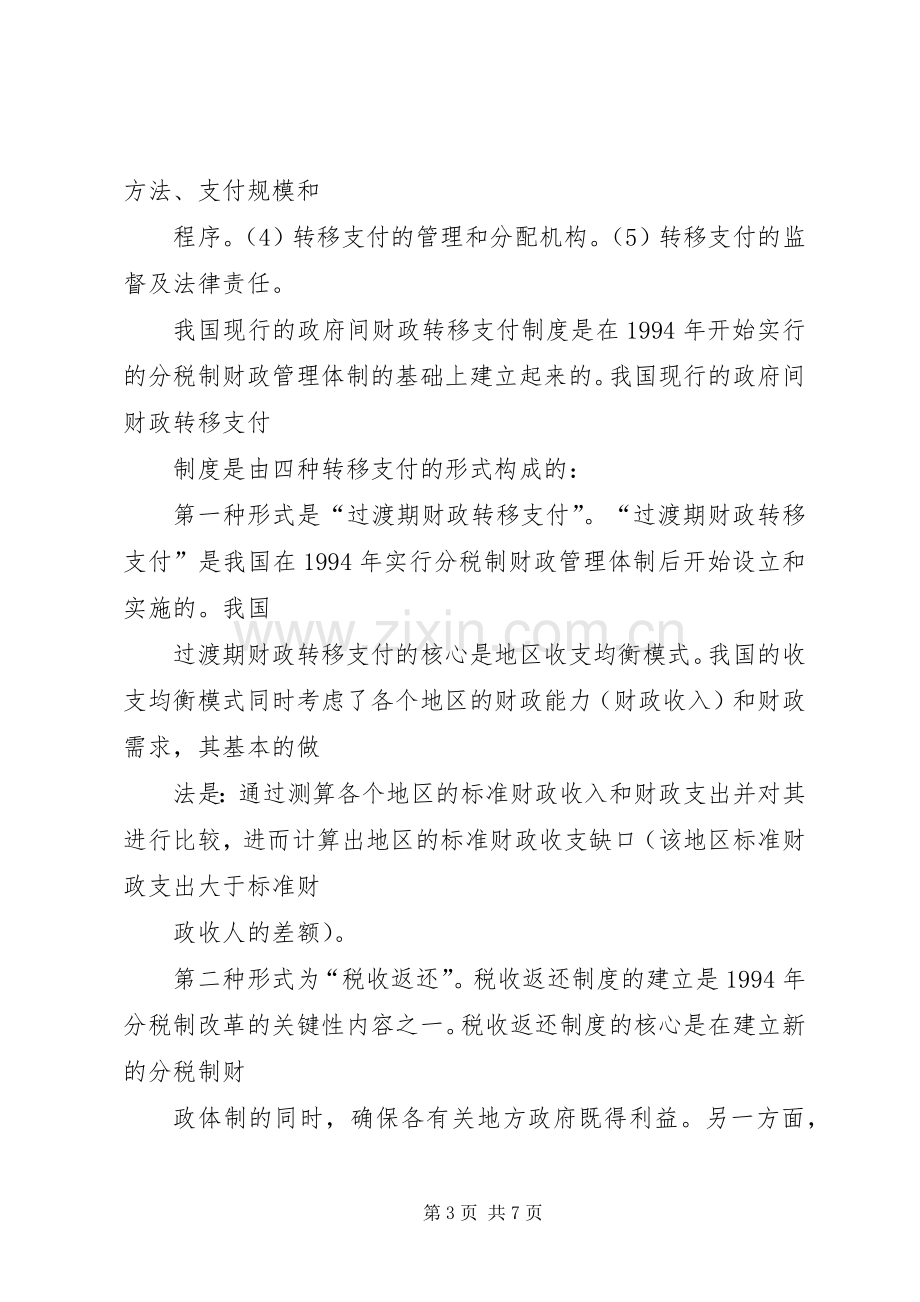 从市县区社保规章制度的建设看我国转移支付法律规章制度的完善_1.docx_第3页