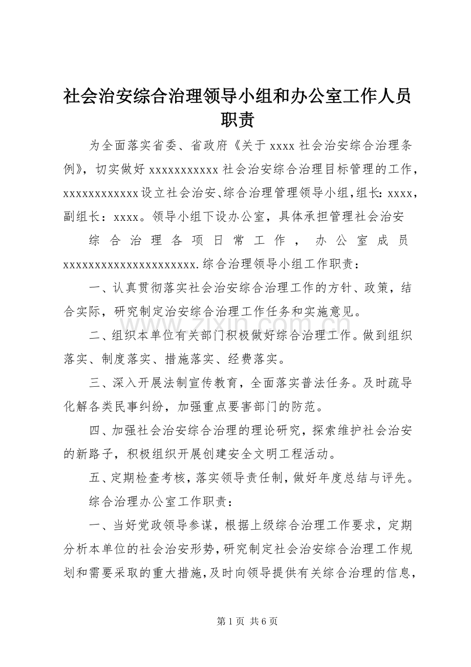 社会治安综合治理领导小组和办公室工作人员职责要求.docx_第1页