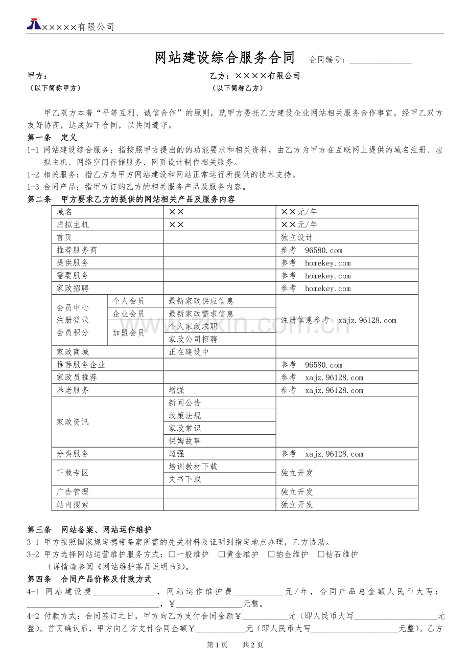 网站建设综合服务合同书正式版.doc_第1页