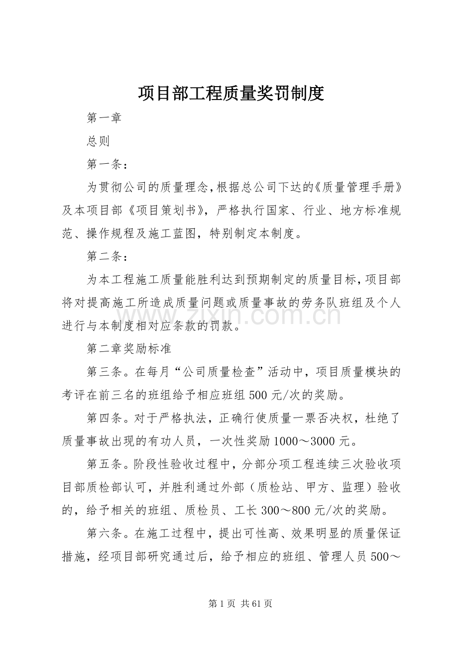 项目部工程质量奖罚规章制度.docx_第1页