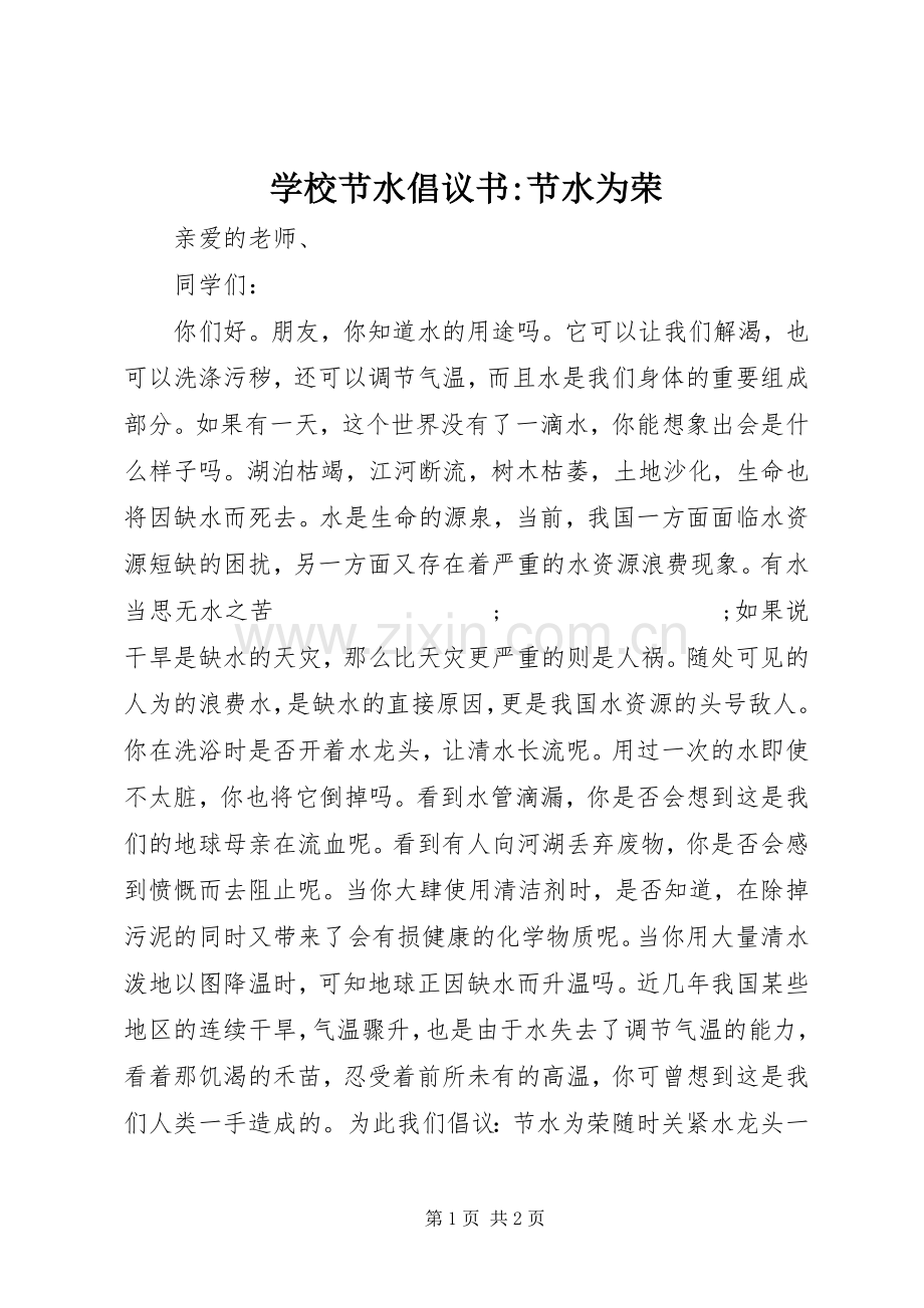 学校节水倡议书范文-节水为荣 (2).docx_第1页