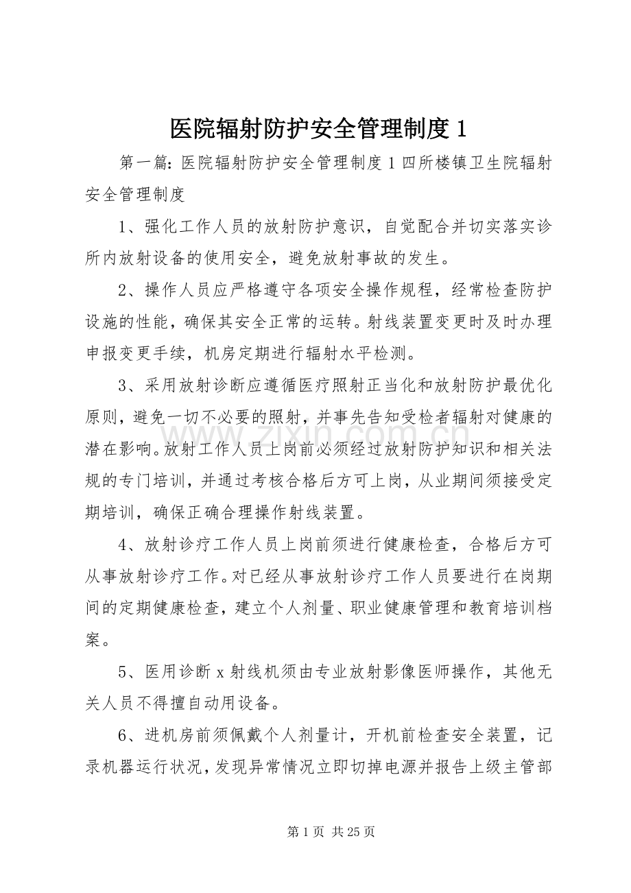 医院辐射防护安全管理规章制度1 .docx_第1页