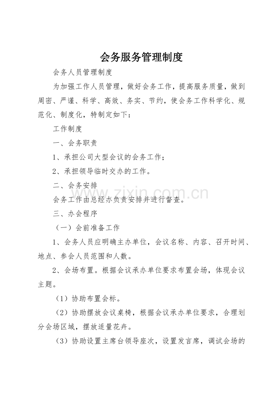 会务服务管理规章制度细则.docx_第1页