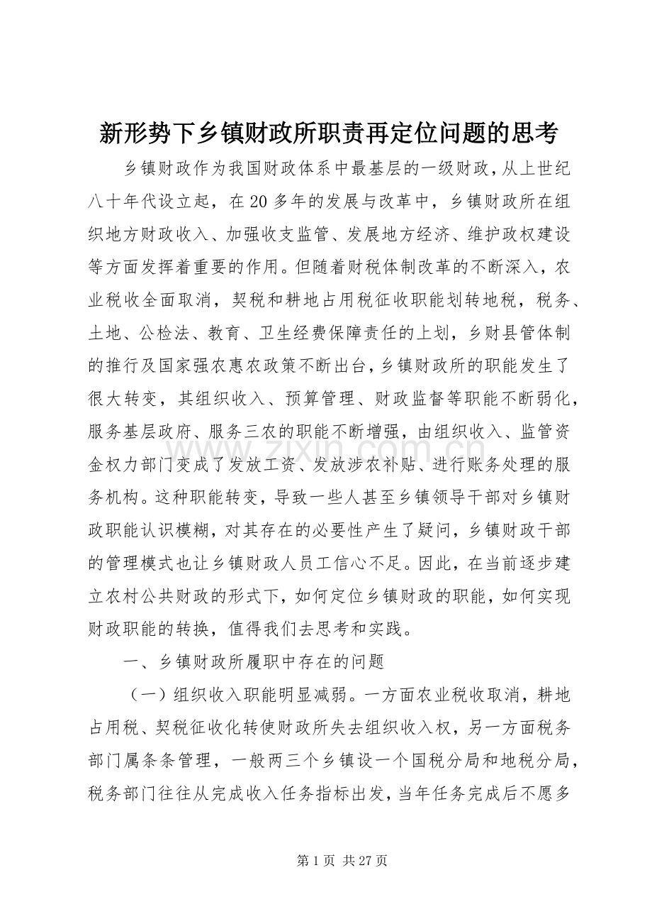 新形势下乡镇财政所职责要求再定位问题的思考.docx_第1页