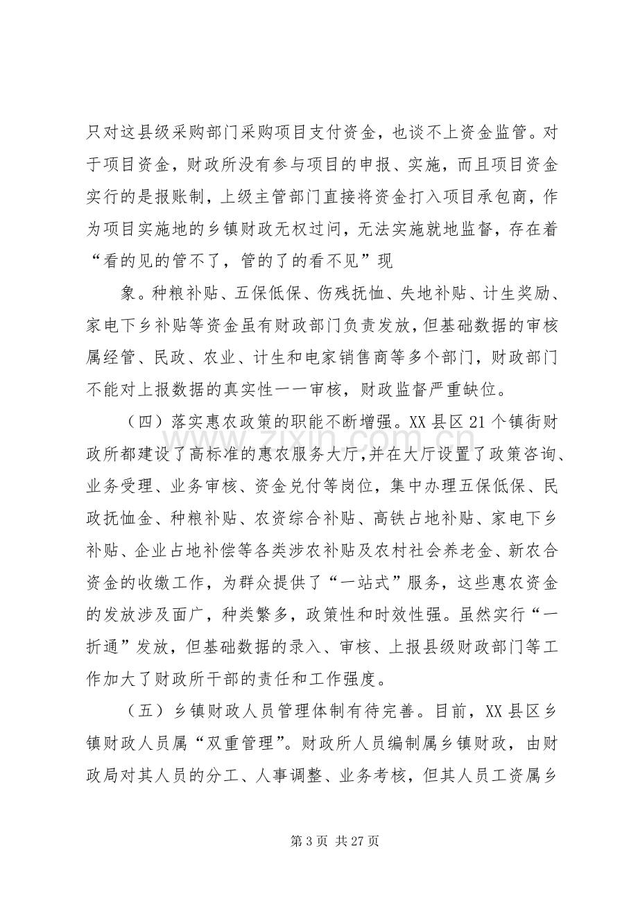 新形势下乡镇财政所职责要求再定位问题的思考.docx_第3页