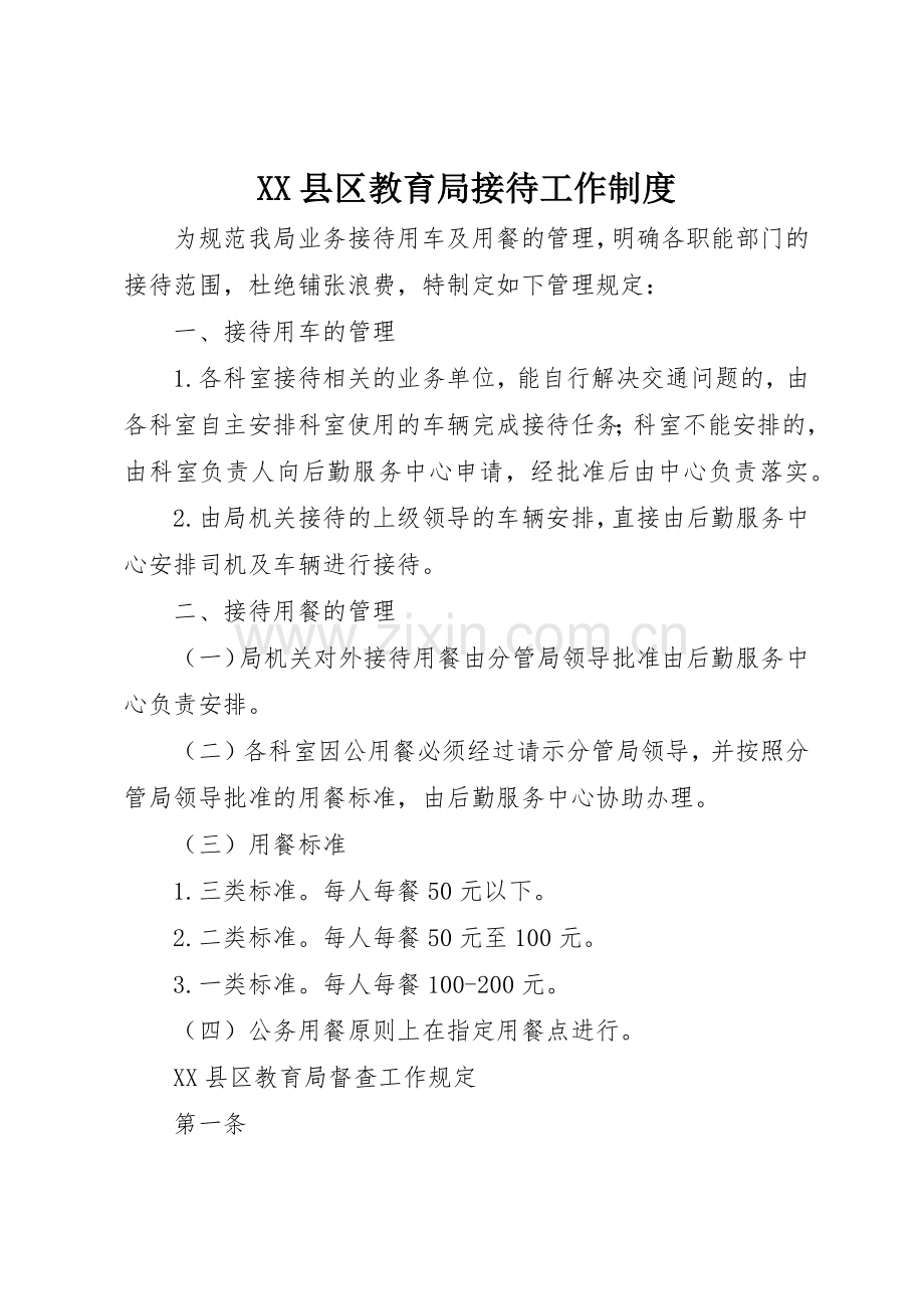 县区教育局接待工作规章制度细则.docx_第1页