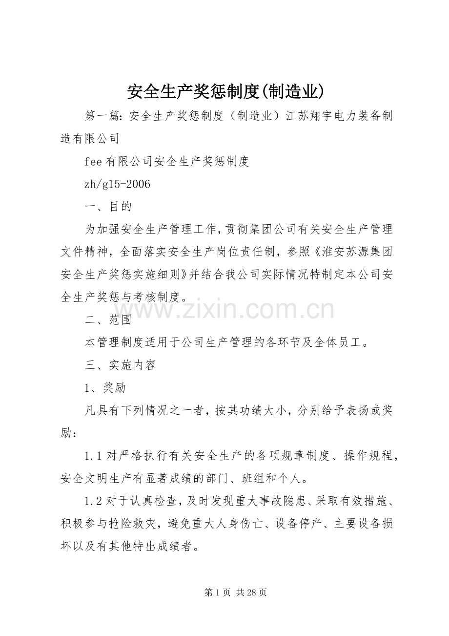 安全生产奖惩规章制度(制造业).docx_第1页