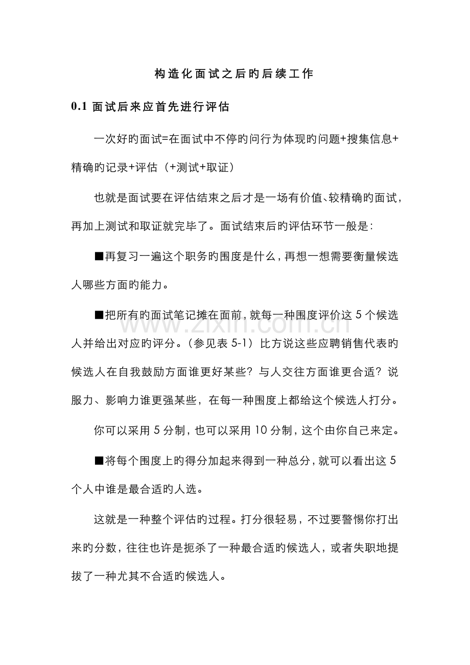 2022年结构化面试之后的后续工作.docx_第1页