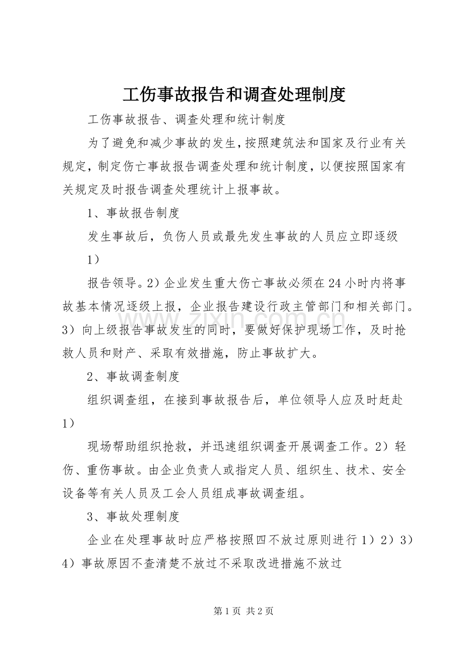 工伤事故报告和调查处理规章制度(2).docx_第1页