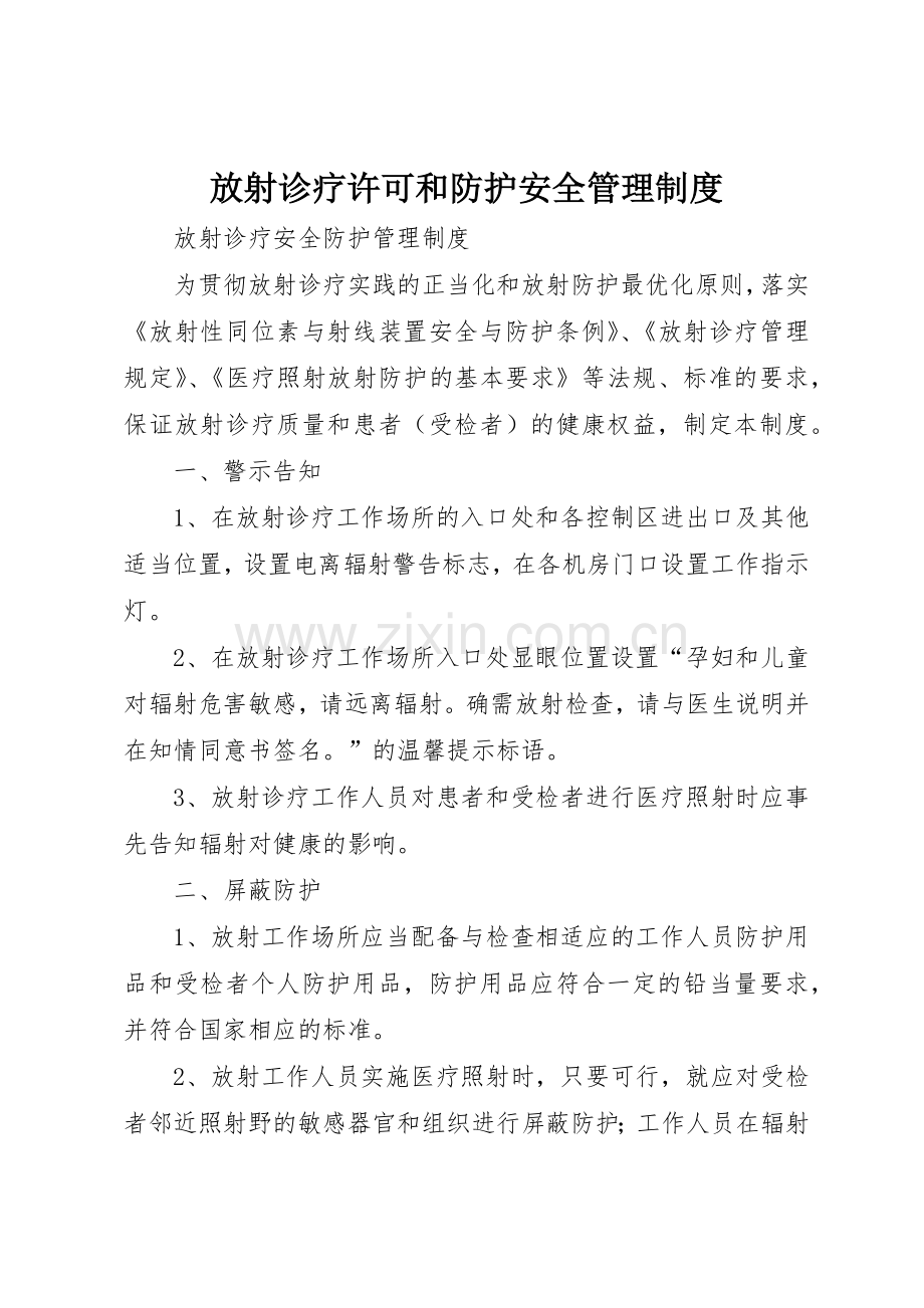 放射诊疗许可和防护安全管理规章制度细则.docx_第1页