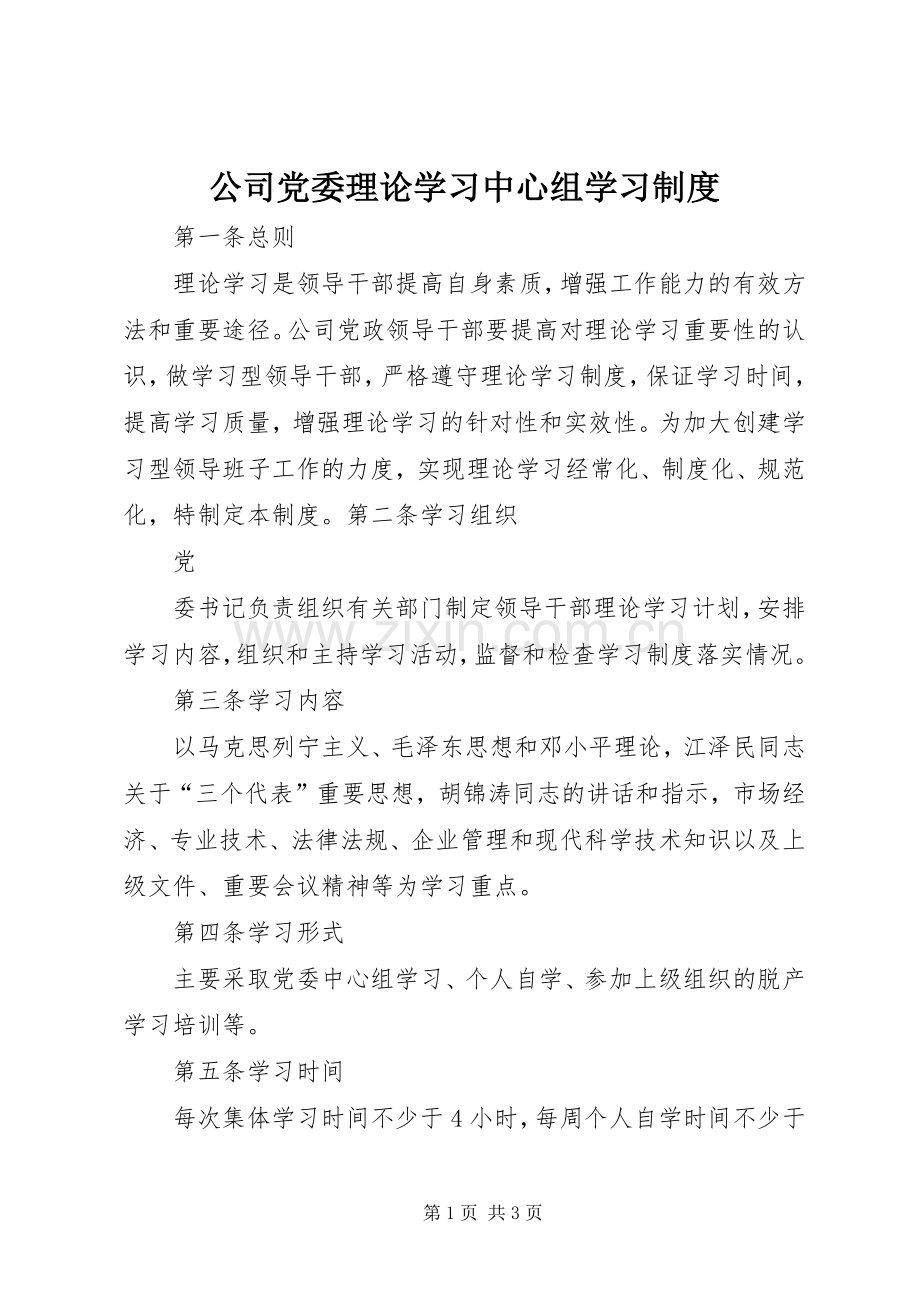 公司党委理论学习中心组学习规章制度细则 (2).docx_第1页