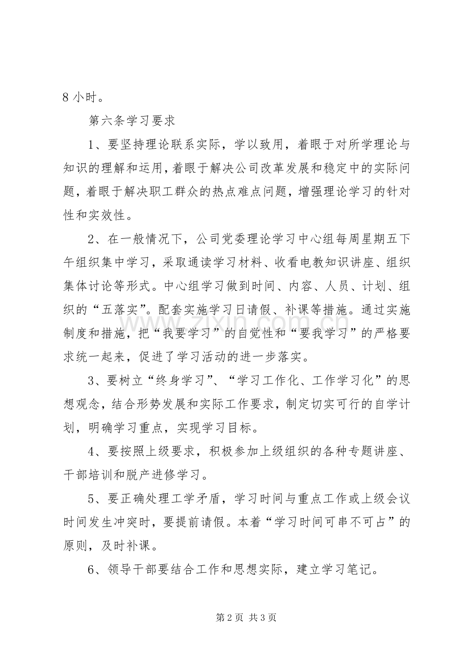 公司党委理论学习中心组学习规章制度细则 (2).docx_第2页