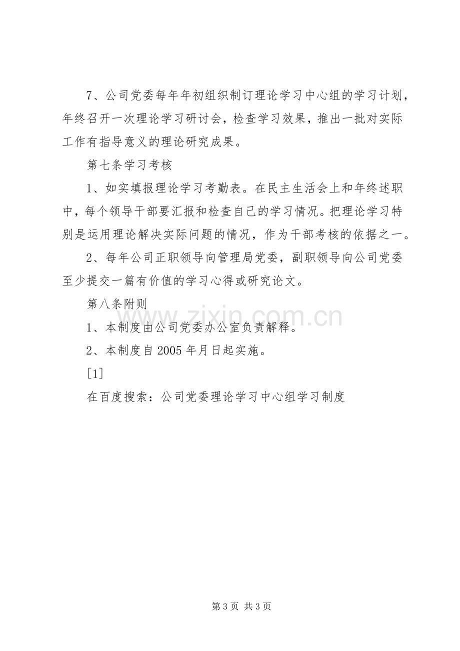 公司党委理论学习中心组学习规章制度细则 (2).docx_第3页