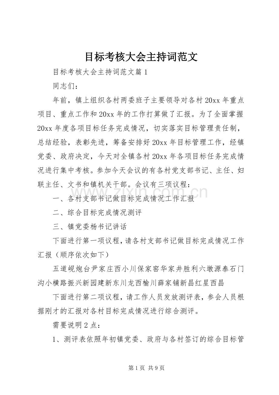 目标考核大会主持稿.docx_第1页