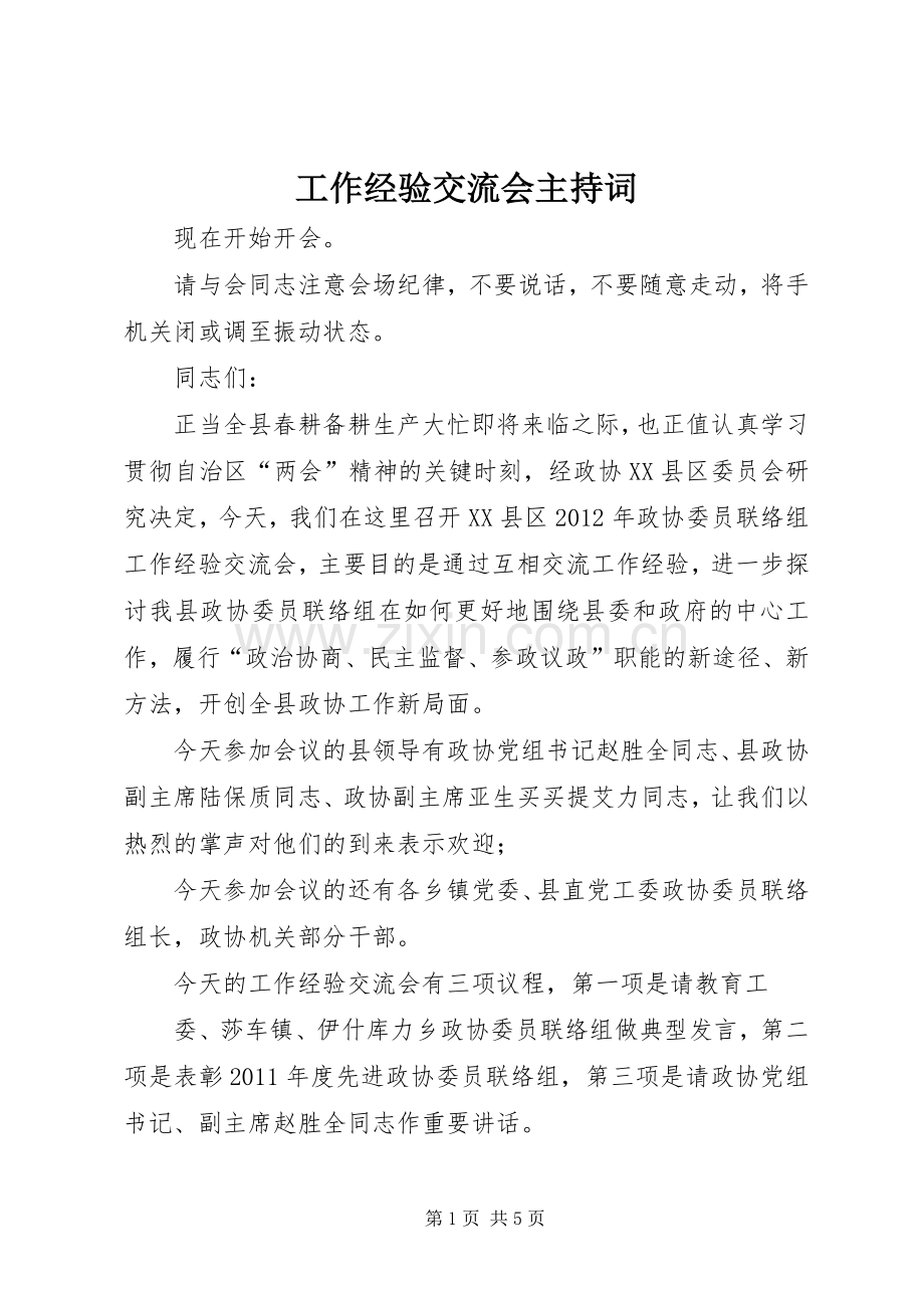 工作经验交流会主持稿.docx_第1页