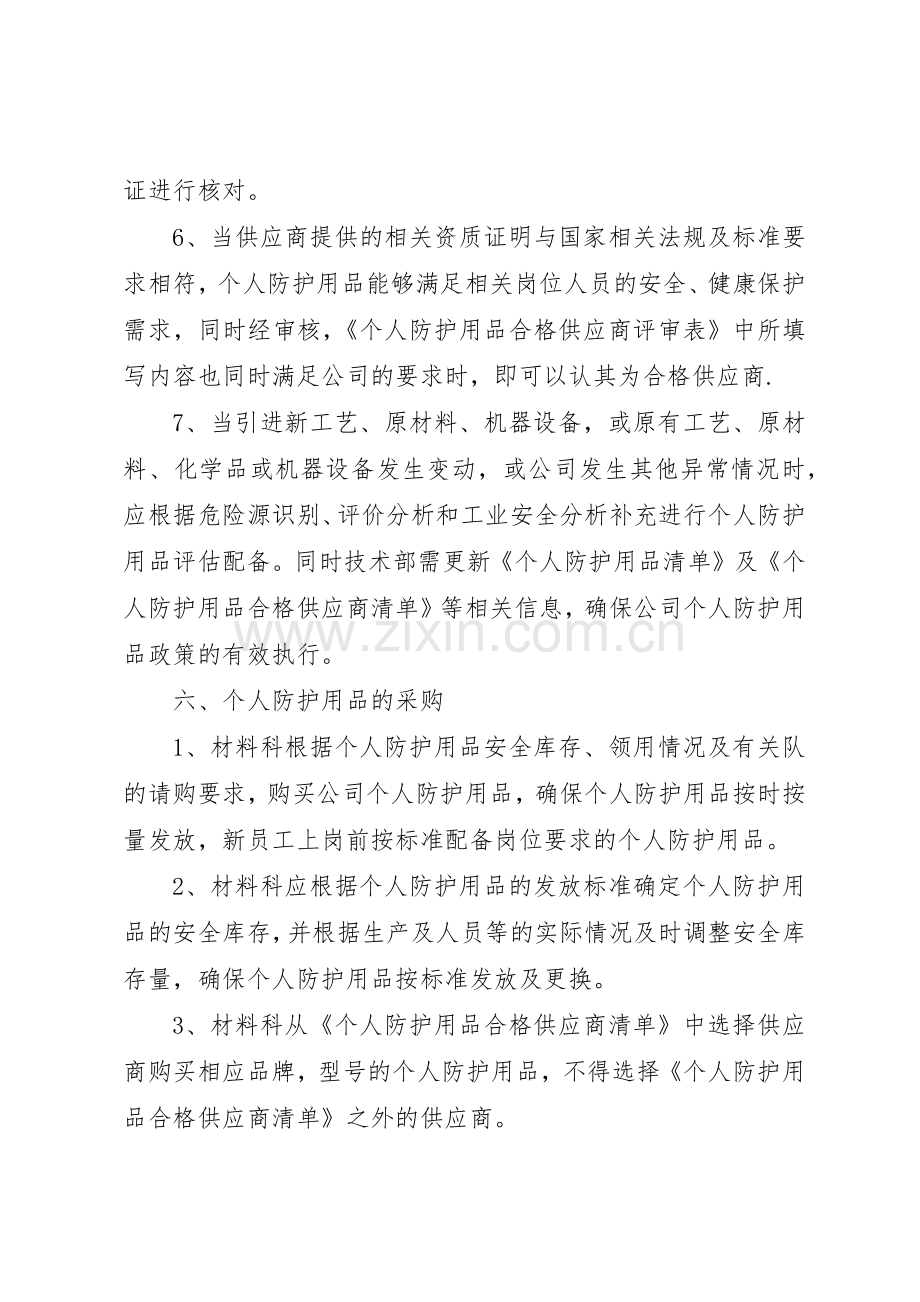 防护用品管理规章制度_1 .docx_第3页