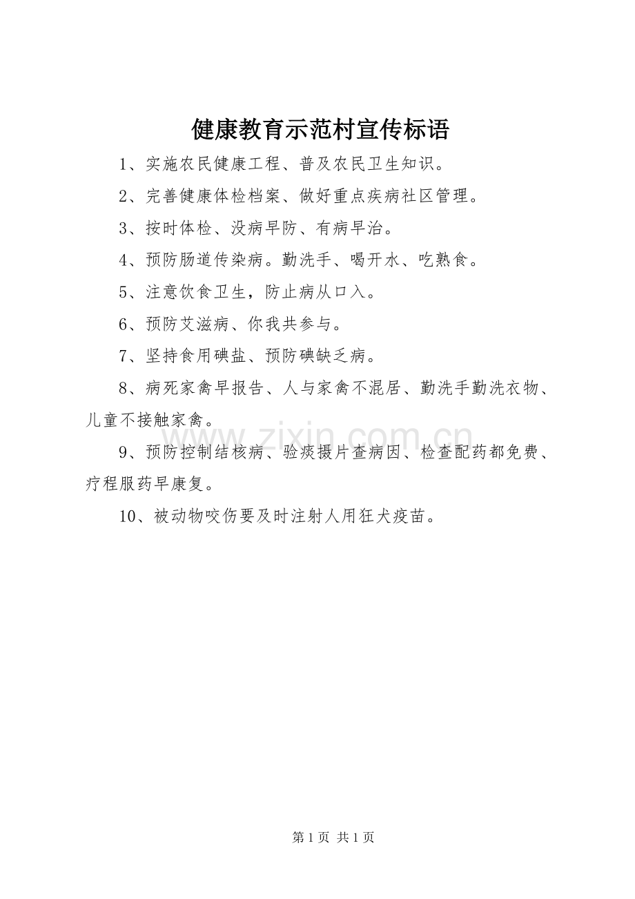 健康教育示范村宣传标语集锦.docx_第1页