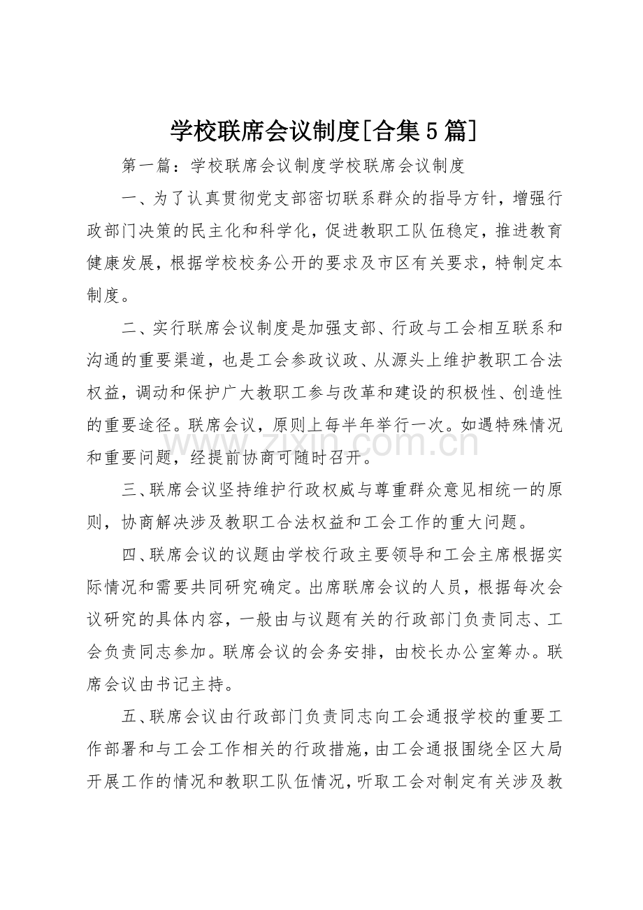 学校联席会议规章制度[合集5篇].docx_第1页