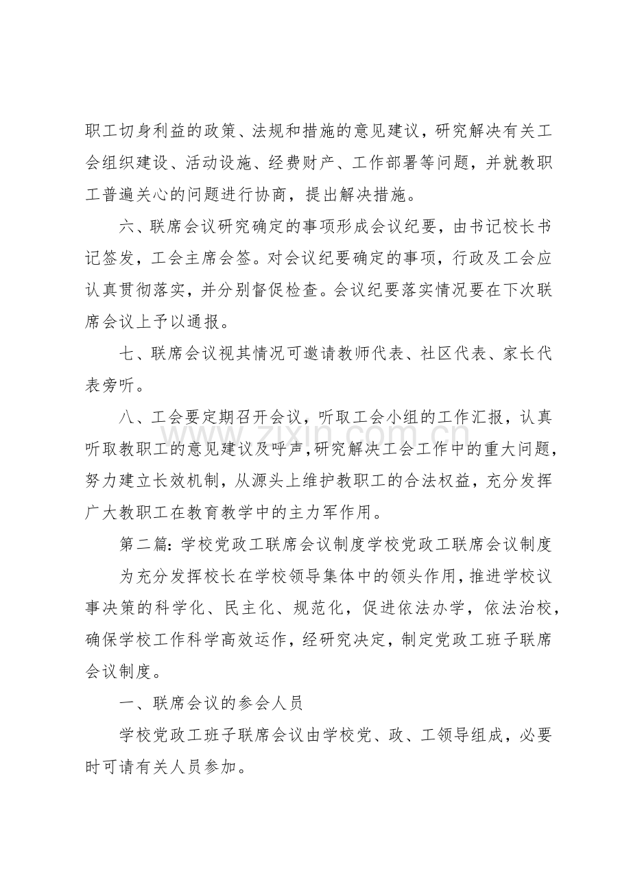 学校联席会议规章制度[合集5篇].docx_第2页