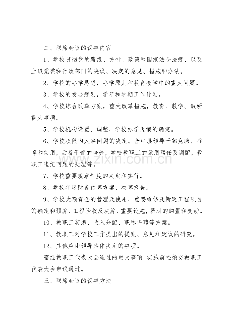 学校联席会议规章制度[合集5篇].docx_第3页