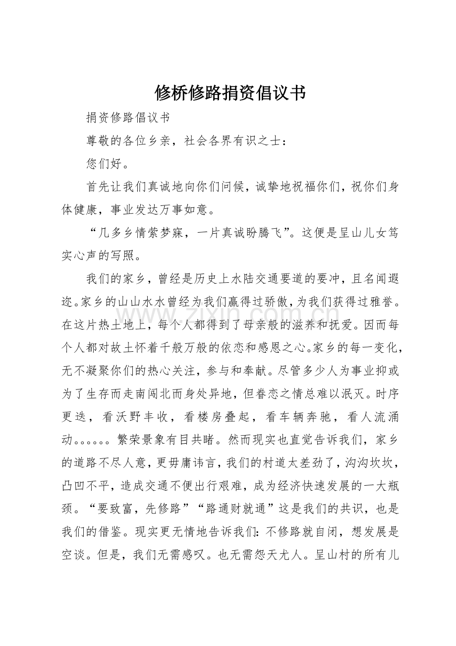 修桥修路捐资倡议书范文1.docx_第1页