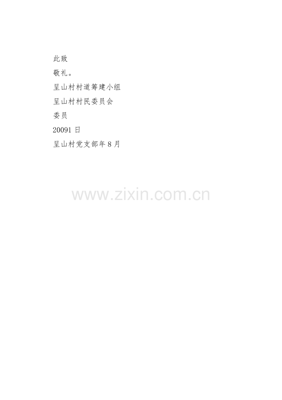 修桥修路捐资倡议书范文1.docx_第3页