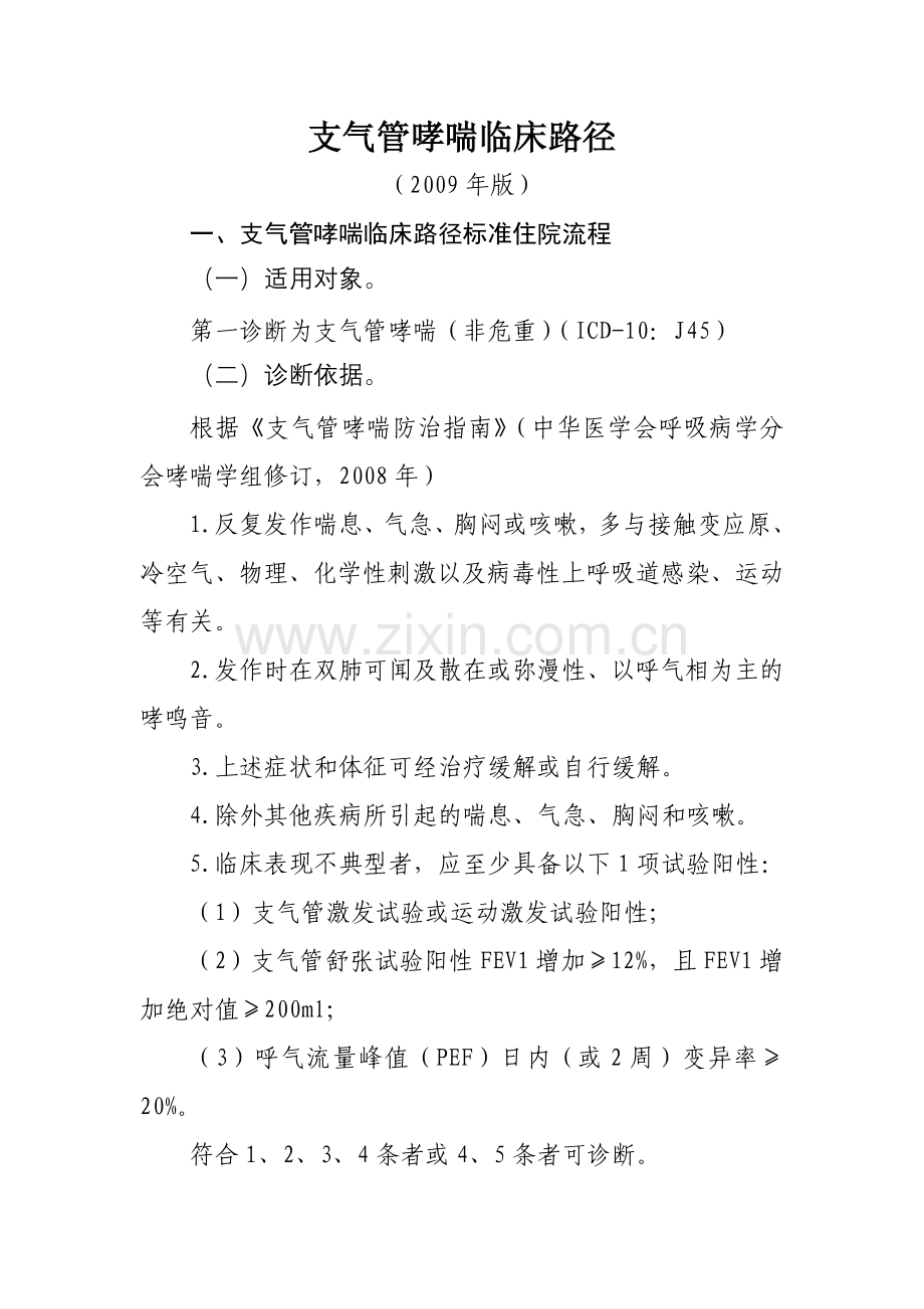 支气管哮喘临床路径.doc_第1页