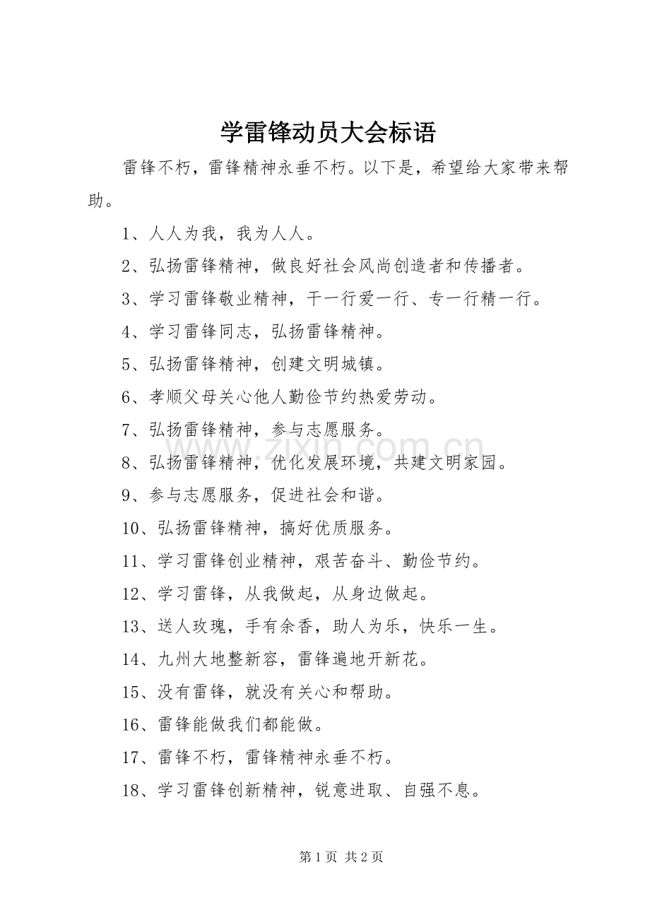 学雷锋动员大会标语集锦.docx_第1页