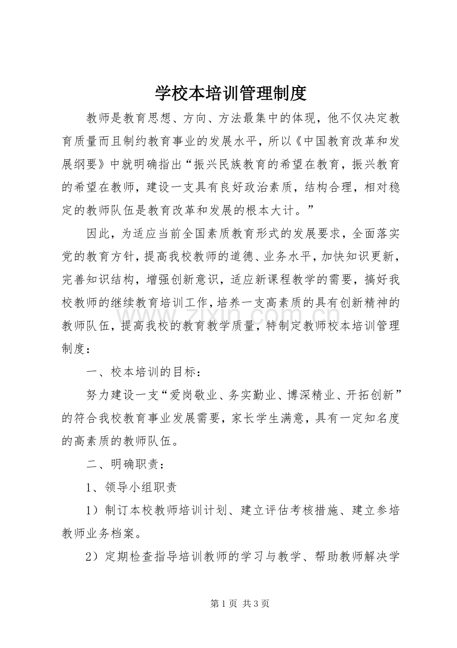 学校本培训管理规章制度.docx_第1页