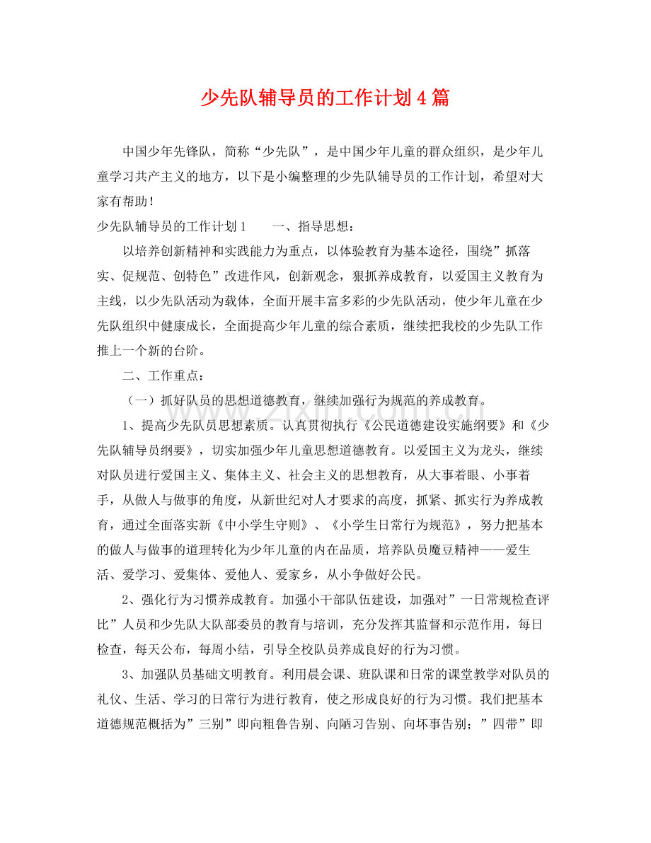 少先队辅导员的工作计划4篇 .docx_第1页