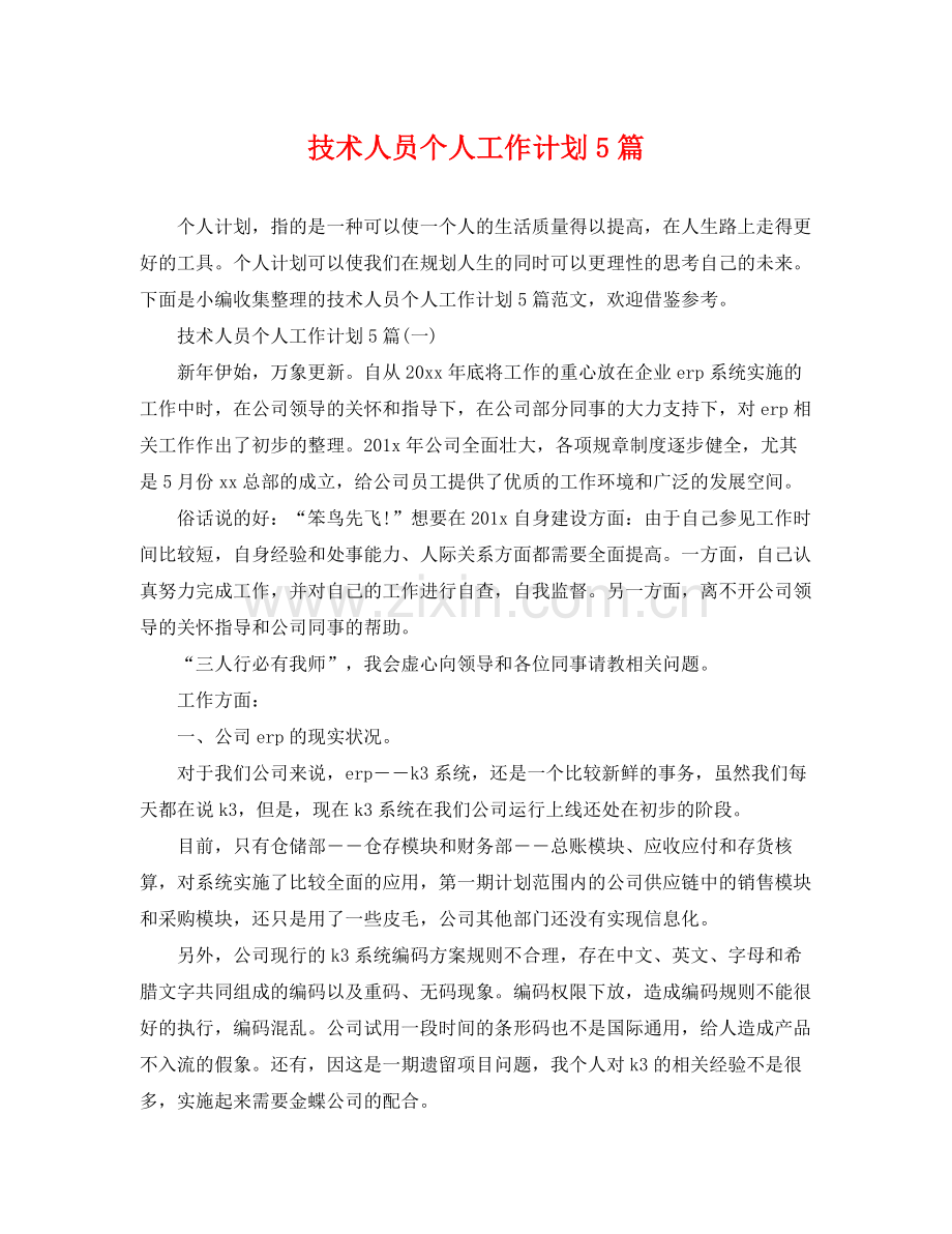 技术人员个人工作计划5篇 .docx_第1页