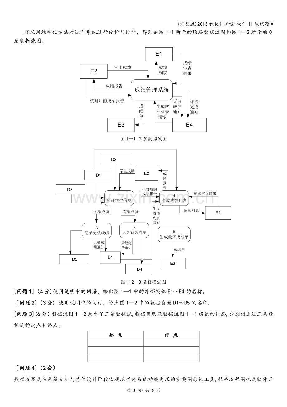 秋软件工程-软件11级试题A.doc_第3页