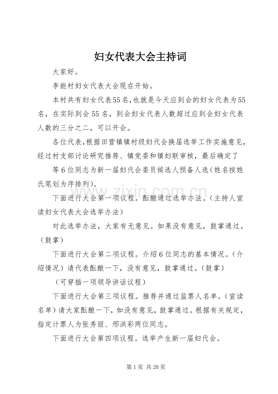 妇女代表大会主持稿_1.docx_第1页