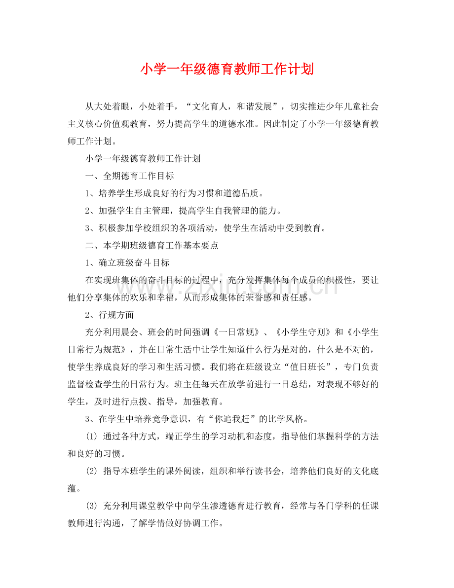 小学一年级德育教师工作计划 .docx_第1页