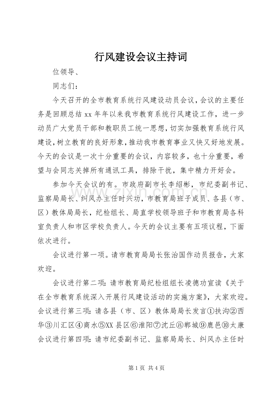 行风建设会议主持稿.docx_第1页